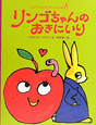 リンゴちゃんのおきにいり　ラプーたんていのじけんぼ3