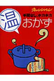 手間なし、ホカホカ（温）おかず