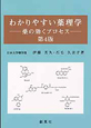 わかりやすい薬理学＜第4版＞