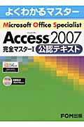 Ｍｉｃｒｏｓｏｆｔ　Ｏｆｆｉｃｅ　Ｓｐｅｃｉａｌｉｓｔ　Ａｃｃｅｓｓ２００７　完全マスター１　公認テキスト　ＣＤ－ＲＯＭ付