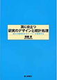 真に役立つ　研究のデザインと統計処理