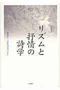 リズムと抒情の詩学