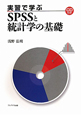 SPSSと統計学の基礎　実習で学ぶ　CD付