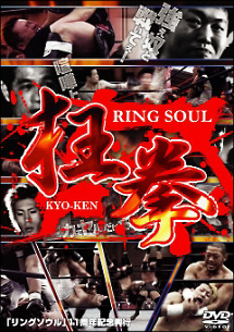 ＲＩＮＧ　ＳＯＵＬ　狂拳　ＫＹＯ－ＫＥＮ　神戸の陣