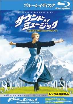 サウンド・オブ・ミュージック 製作45周年記念HDニューマスター版