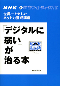 「デジタルに弱い」が治る本　ＮＨＫ・ＩＴ　ホワイトボックス２