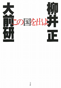 この国を出よ
