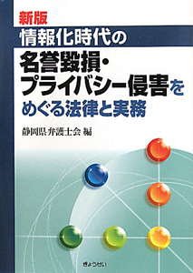 情報化時代の名誉毀損・プライバシー侵害をめぐる法律と実務＜新版＞