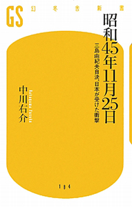 昭和４５年１１月２５日