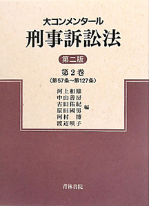 大コンメンタール　刑事訴訟法＜第二版＞　第５７条～第１２７条