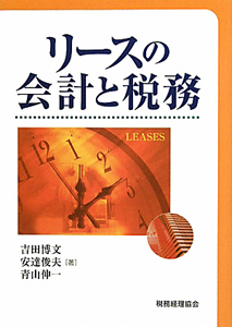 リースの会計と税務