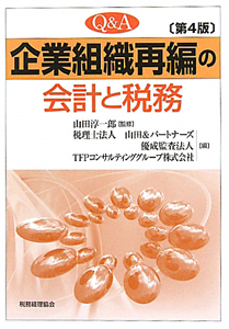 Ｑ＆Ａ　企業組織再編の会計と税務＜第４版＞