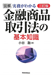 金融商品取引法の基本知識＜三訂版＞