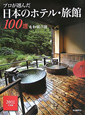プロが選んだ　日本のホテル・旅館100選＆和風の宿　2011