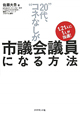 “20代、コネなし”が市議会議員になる方法