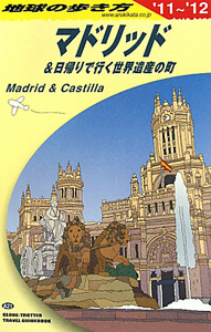 地球の歩き方　マドリッド＆日帰りで行く世界遺産の町＜改訂第１０版＞　２０１１－２０１２