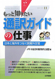 通訳ガイドの仕事　もっと知りたい