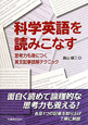 科学英語を読みこなす