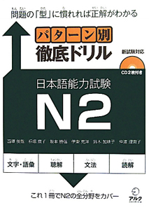 パターン別 徹底ドリル 日本語能力試験 N2 CD付
