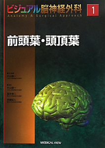 前頭葉・頭頂葉 ビジュアル脳神経外科1