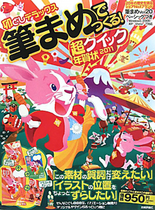 筆まめでつくる！超クイック年賀状　卯どしデラックス　２０１１