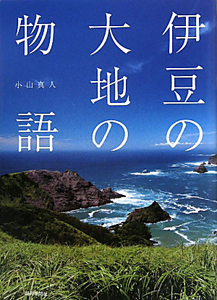 伊豆の大地の物語