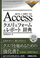 Accessクエリ＆フォーム＆レポート辞典