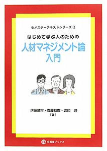 人材マネジメント論 入門