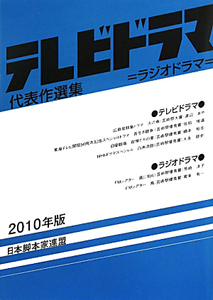 テレビドラマ代表作選集　２０１０