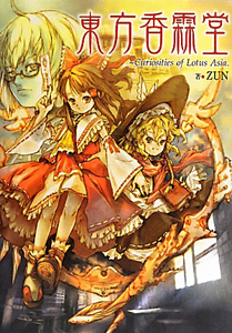 東方香霖堂 Curiosities of Lotus Asia./ZUN - 販売書籍｜TSUTAYA