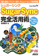 Sugar　Sync－シュガーシンク－　完全活用術