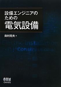 電気設備　設備エンジニアのための