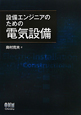 電気設備　設備エンジニアのための