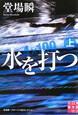 水を打つ（上）　堂場瞬一スポーツ小説コレクション