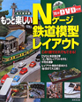 Nゲージ鉄道模型レイアウト　もっと楽しい＜永久保存版＞　DVD付