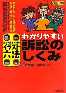 わかりやすい　訴訟のしくみ＜改訂７版＞