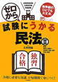 ゼロから試験にうかる　民法　物権　契約と債権2　賃貸借と借地・借家　時効・相続(2)