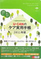 U－CANの　ケア実用手帳　2011