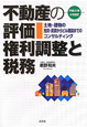 不動産の評価　権利調整と税務　平成22年