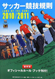 サッカー競技規則　2010－2011
