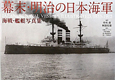 幕末・明治の日本海軍　海戦・艦艇写真集