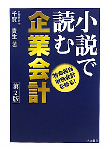 小説で読む　企業会計＜第２版＞