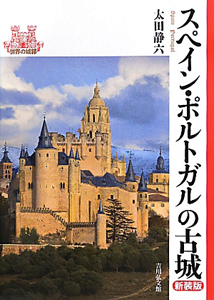 スペイン・ポルトガルの古城<新装版>