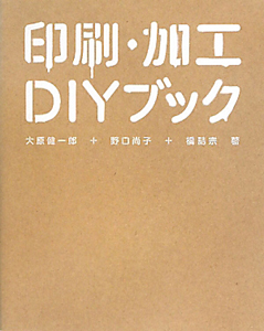 印刷・加工 DIYブック