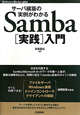 Samba［実践］入門