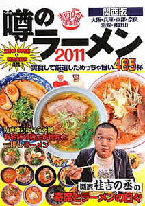 噂のラーメン＜関西版＞　２０１１