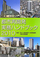 都市再開発　実務ハンドブック　2010