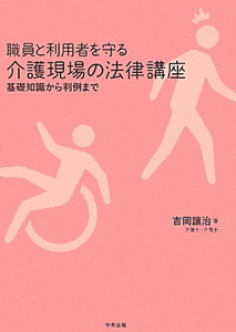 職員と利用者を守る　介護現場の法律講座