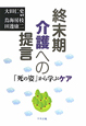 終末期介護への提言