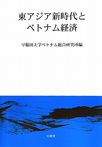 東アジア新時代とベトナム経済